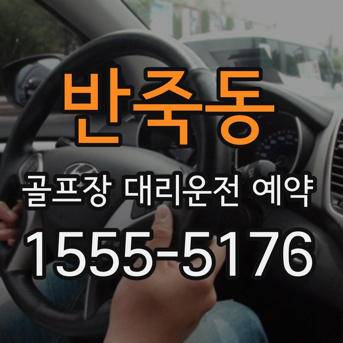 반죽동 골프장 대리운전 예약