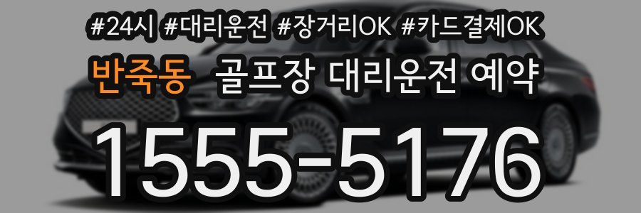 반죽동 골프장 대리운전 예약