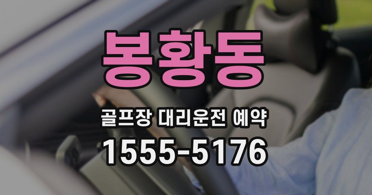 봉황동 골프장 대리운전 예약