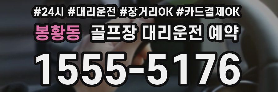 봉황동 골프장 대리운전 예약
