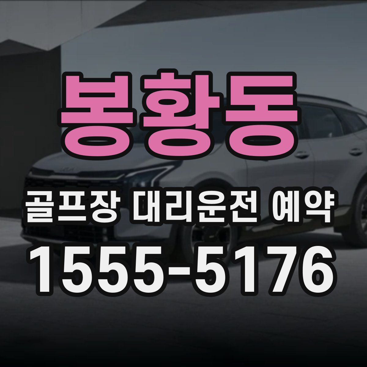 봉황동 골프장 대리운전 예약