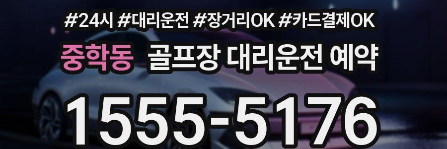 중학동 골프장 대리운전 예약