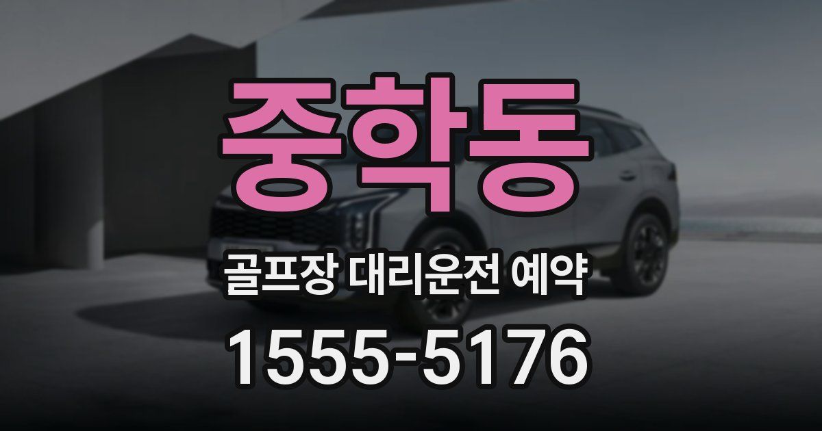 중학동 골프장 대리운전 예약
