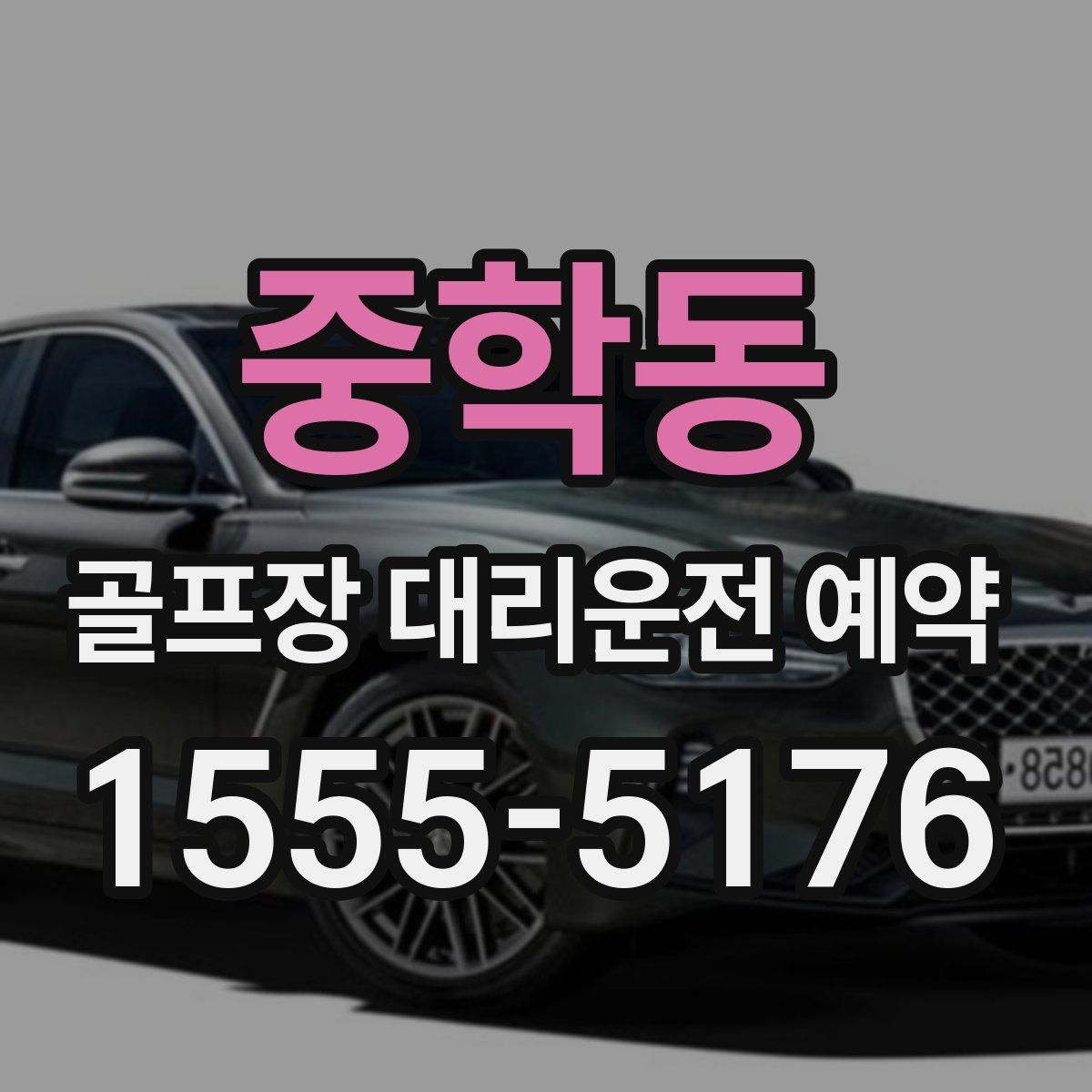 중학동 골프장 대리운전 예약