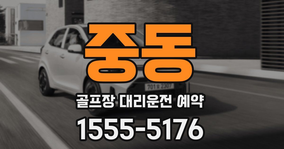 중동 골프장 대리운전 예약