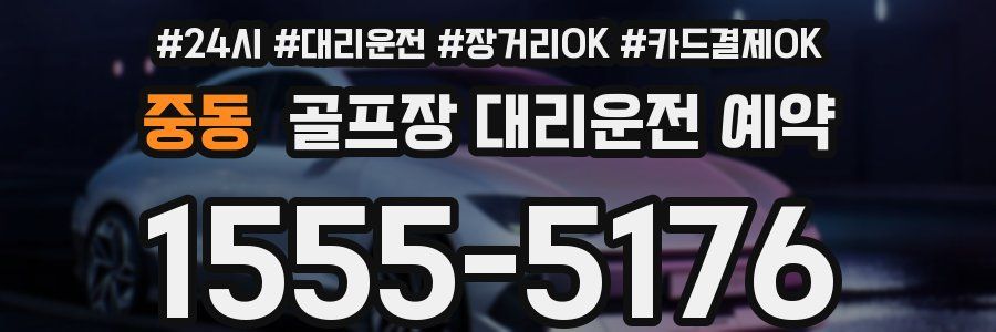 중동 골프장 대리운전 예약