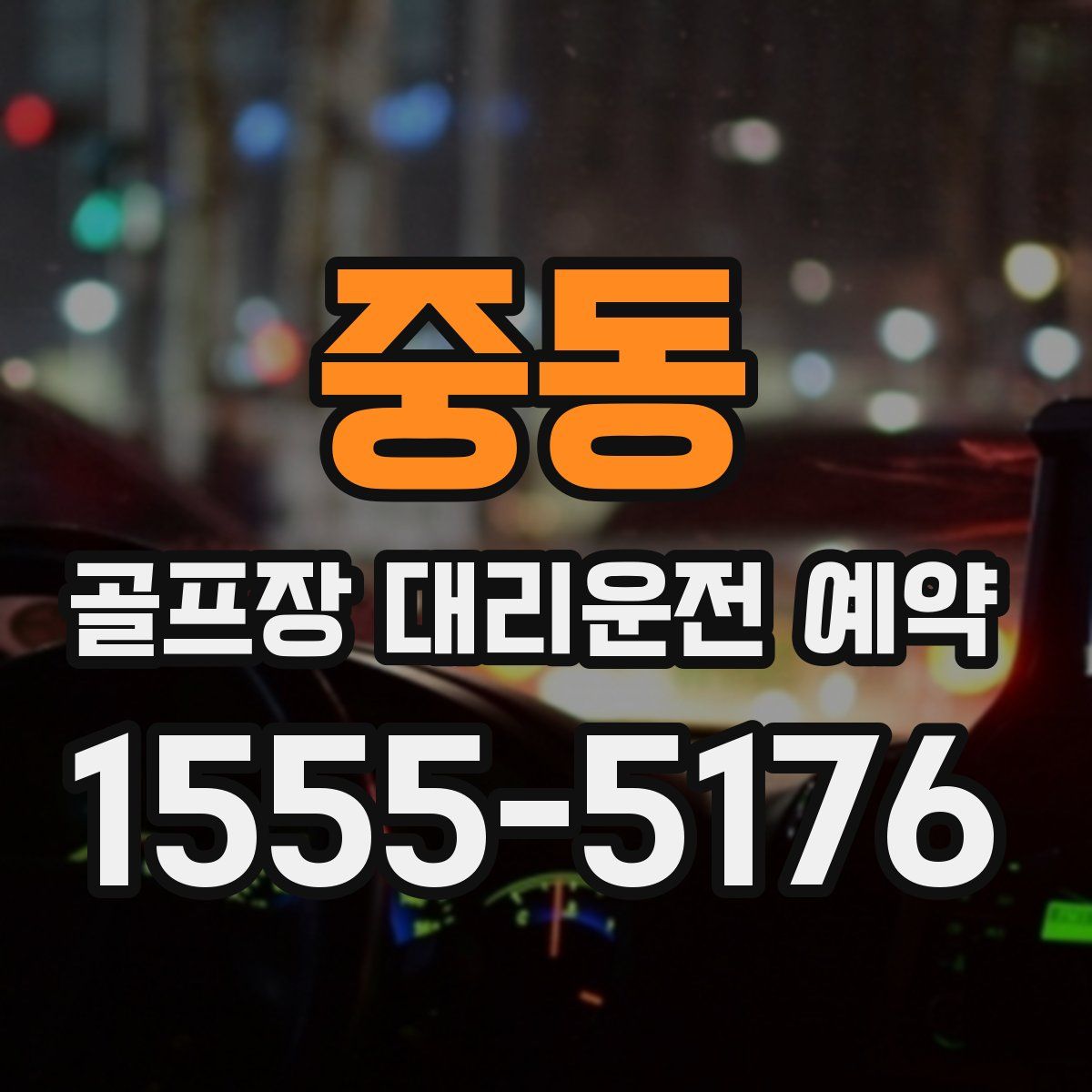 중동 골프장 대리운전 예약