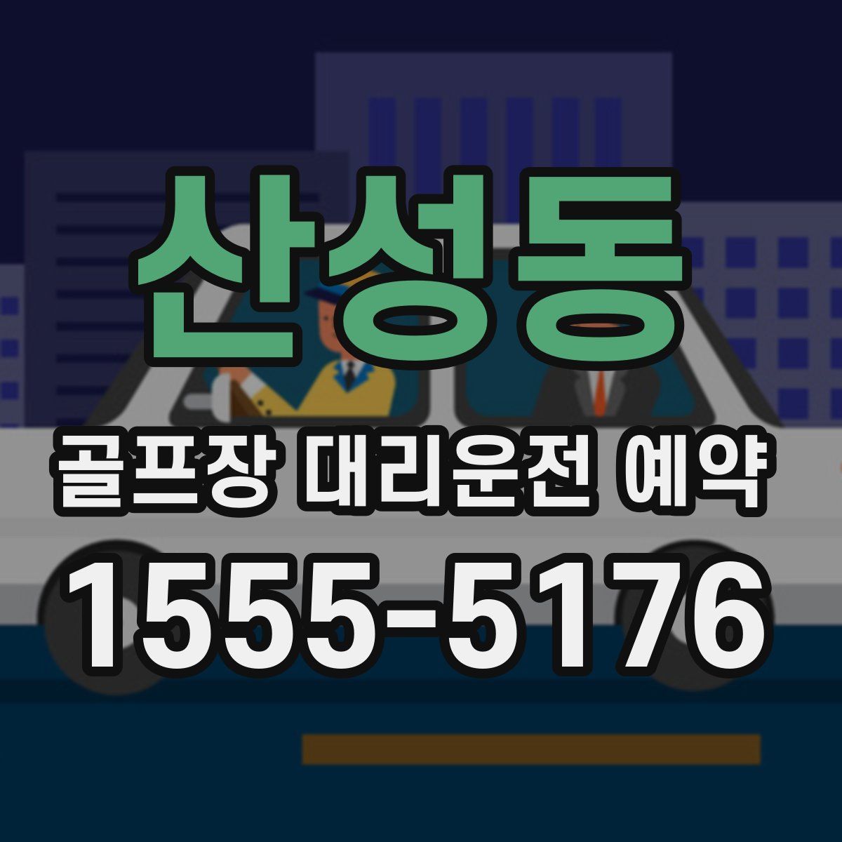 산성동 골프장 대리운전 예약