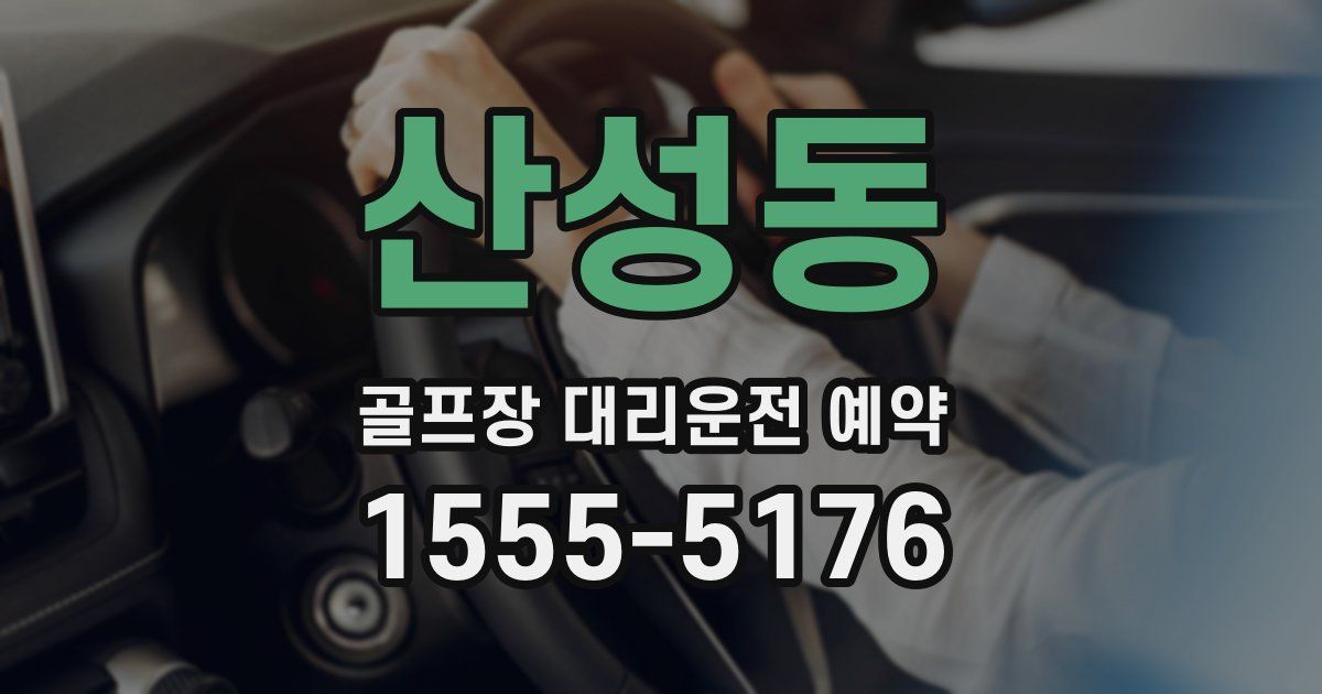 산성동 골프장 대리운전 예약