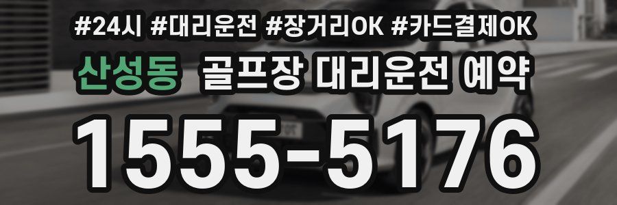 산성동 골프장 대리운전 예약