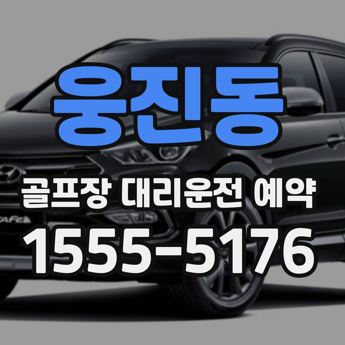 웅진동 골프장 대리운전 예약