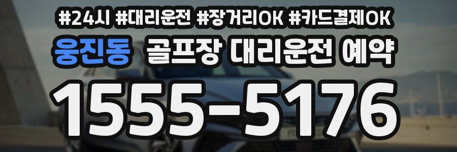 웅진동 골프장 대리운전 예약