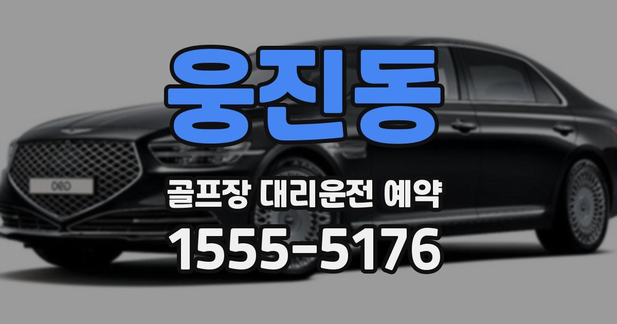 웅진동 골프장 대리운전 예약