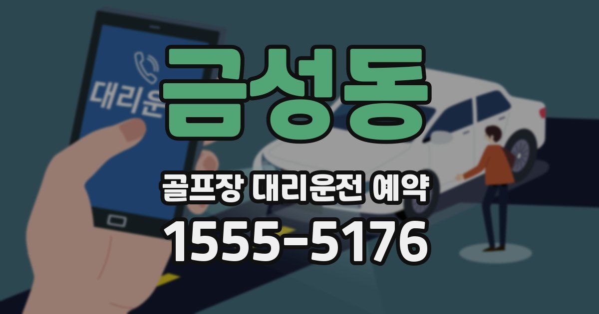 금성동 골프장 대리운전 예약