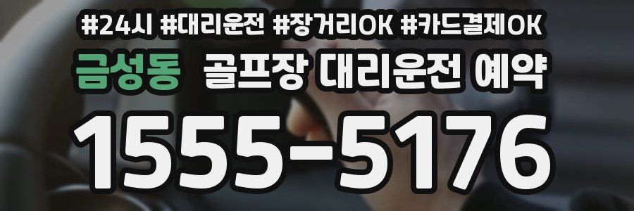 금성동 골프장 대리운전 예약