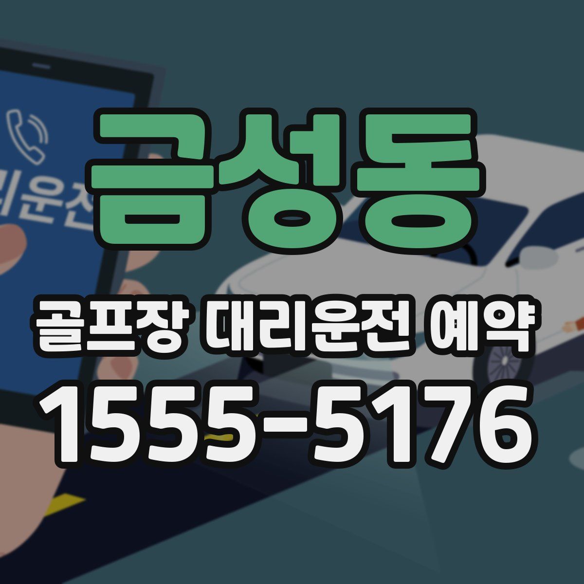 금성동 골프장 대리운전 예약