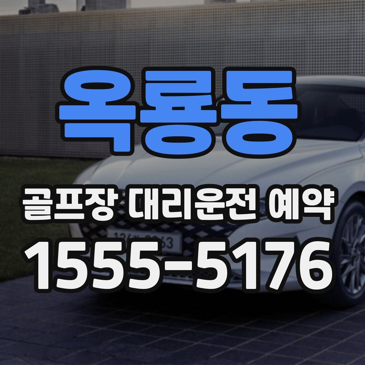 옥룡동 골프장 대리운전 예약