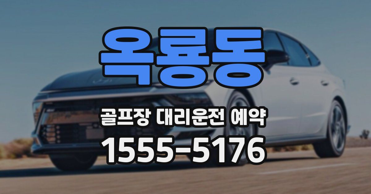 옥룡동 골프장 대리운전 예약