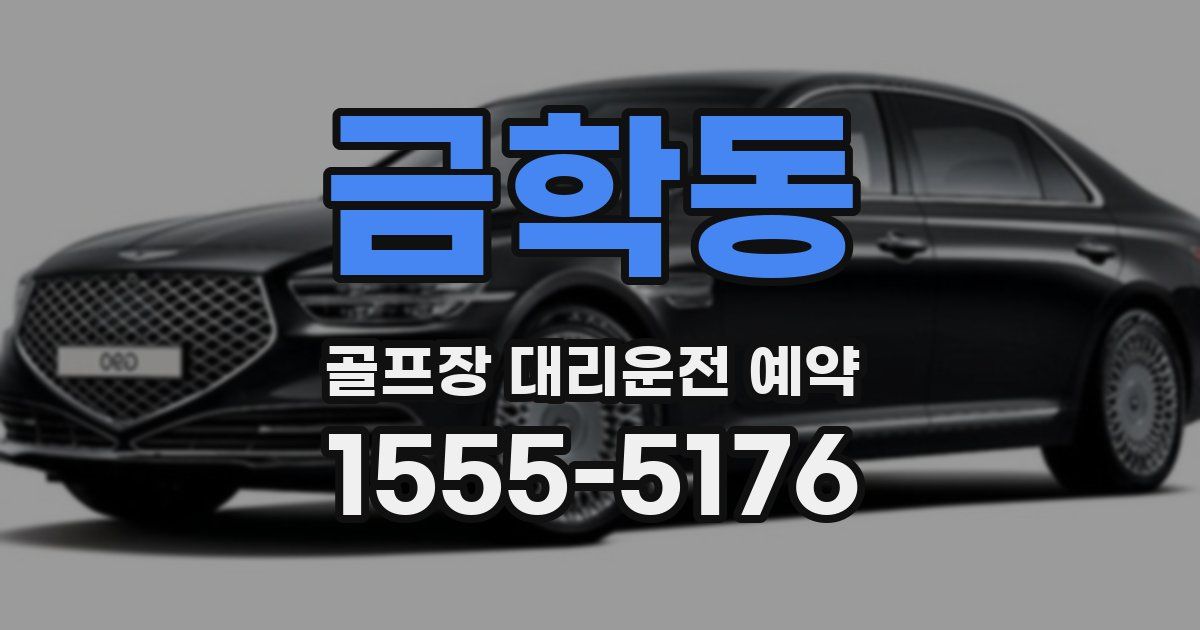 금학동 골프장 대리운전 예약