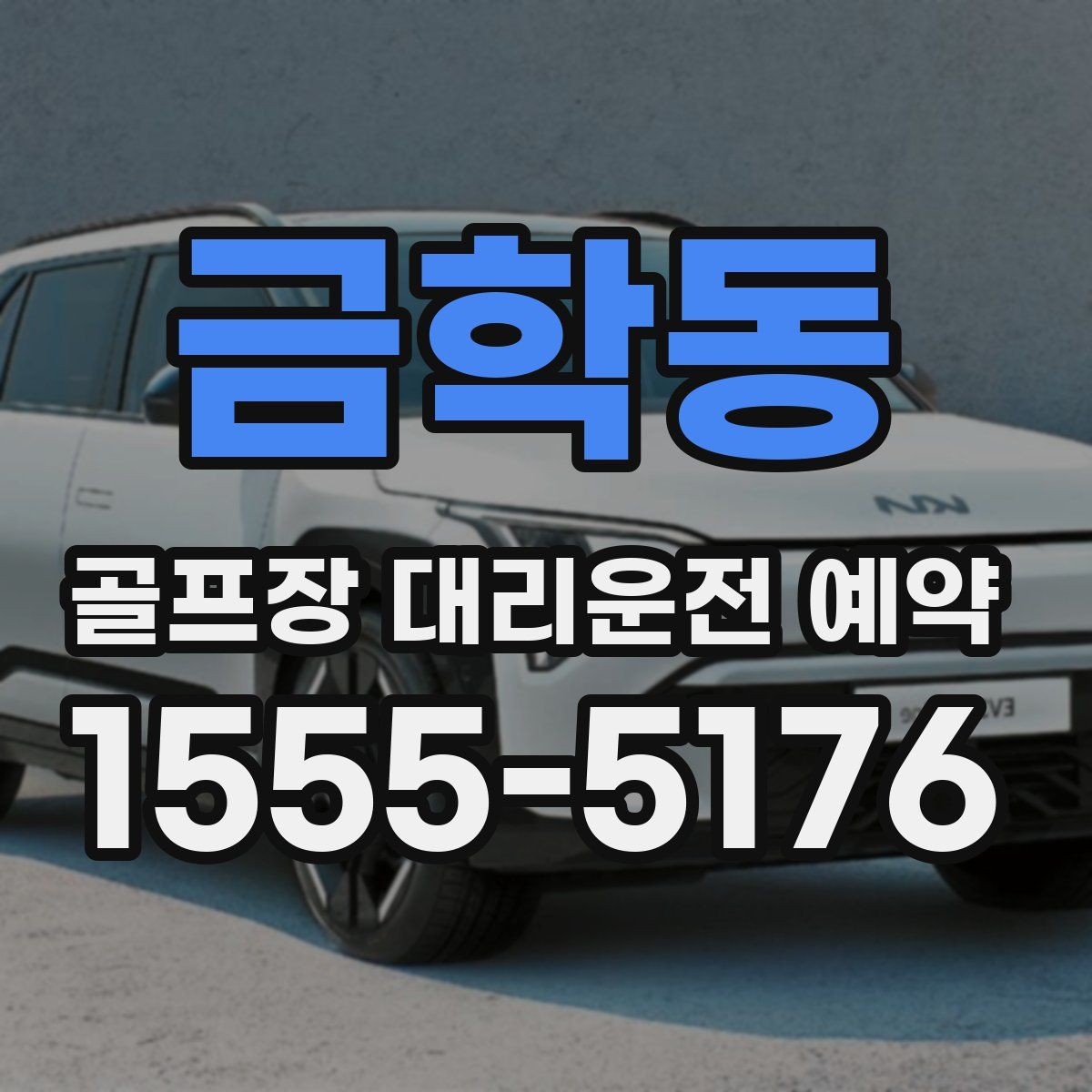 금학동 골프장 대리운전 예약