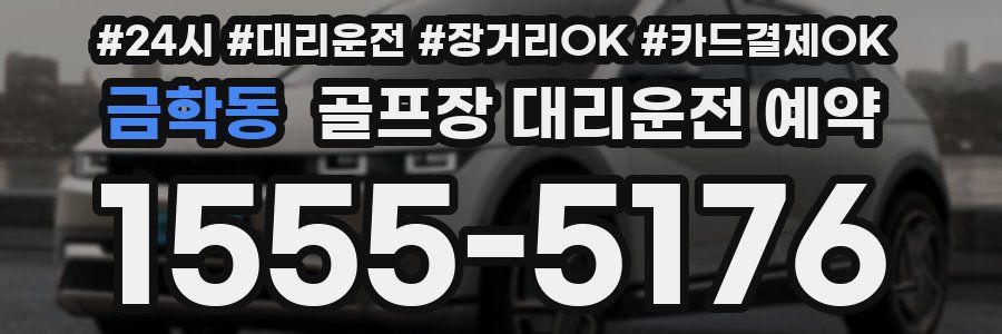 금학동 골프장 대리운전 예약