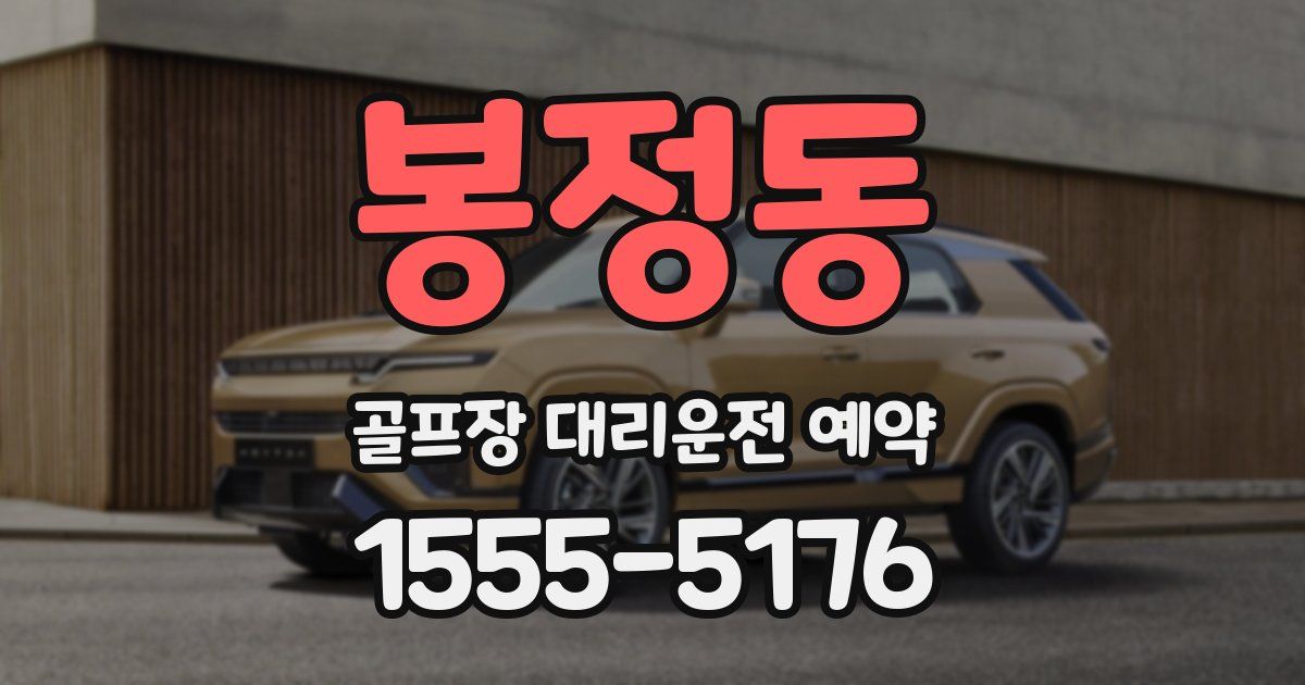 봉정동 골프장 대리운전 예약