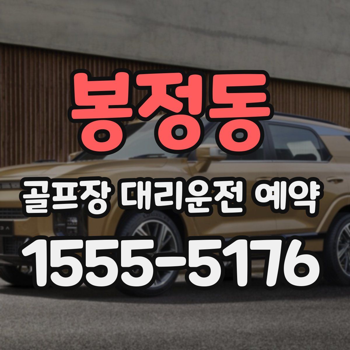 봉정동 골프장 대리운전 예약