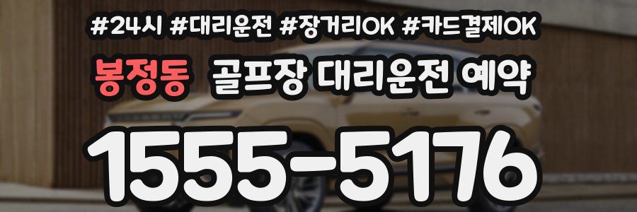 봉정동 골프장 대리운전 예약