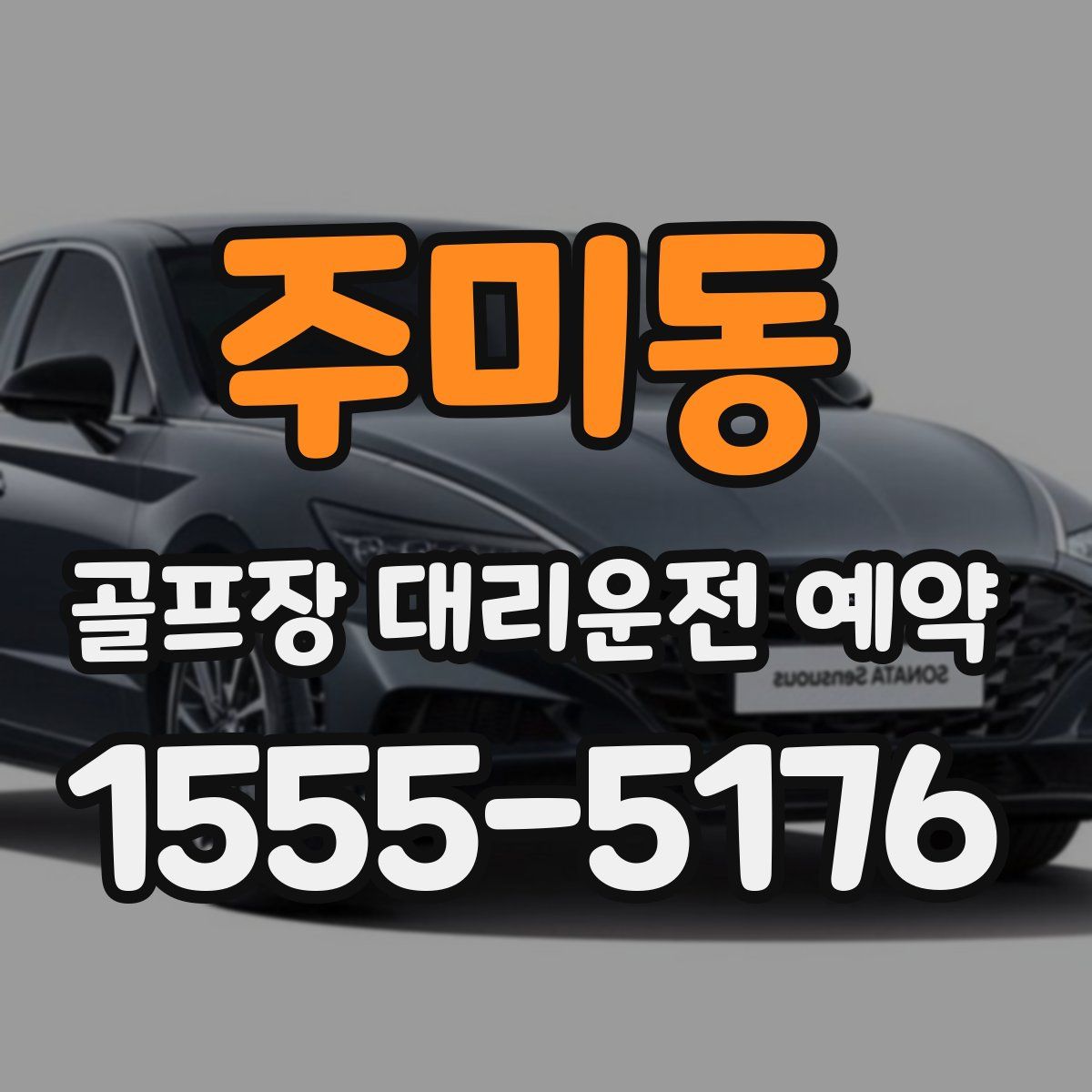 주미동 골프장 대리운전 예약