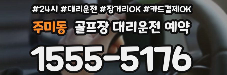 주미동 골프장 대리운전 예약