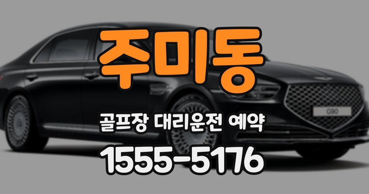 주미동 골프장 대리운전 예약