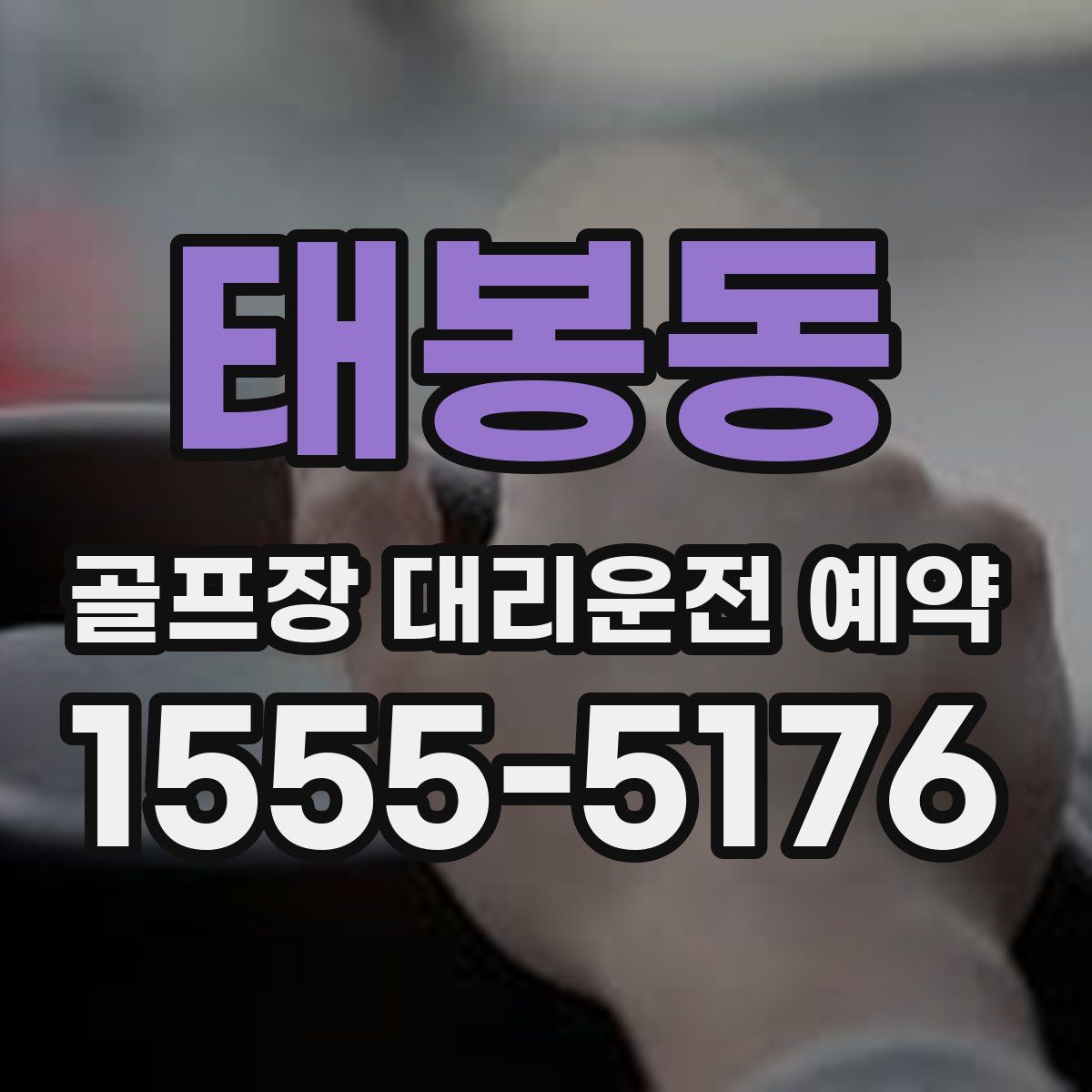 태봉동 골프장 대리운전 예약