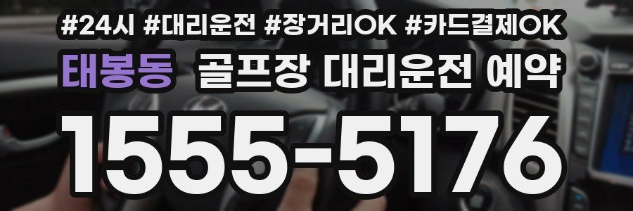태봉동 골프장 대리운전 예약