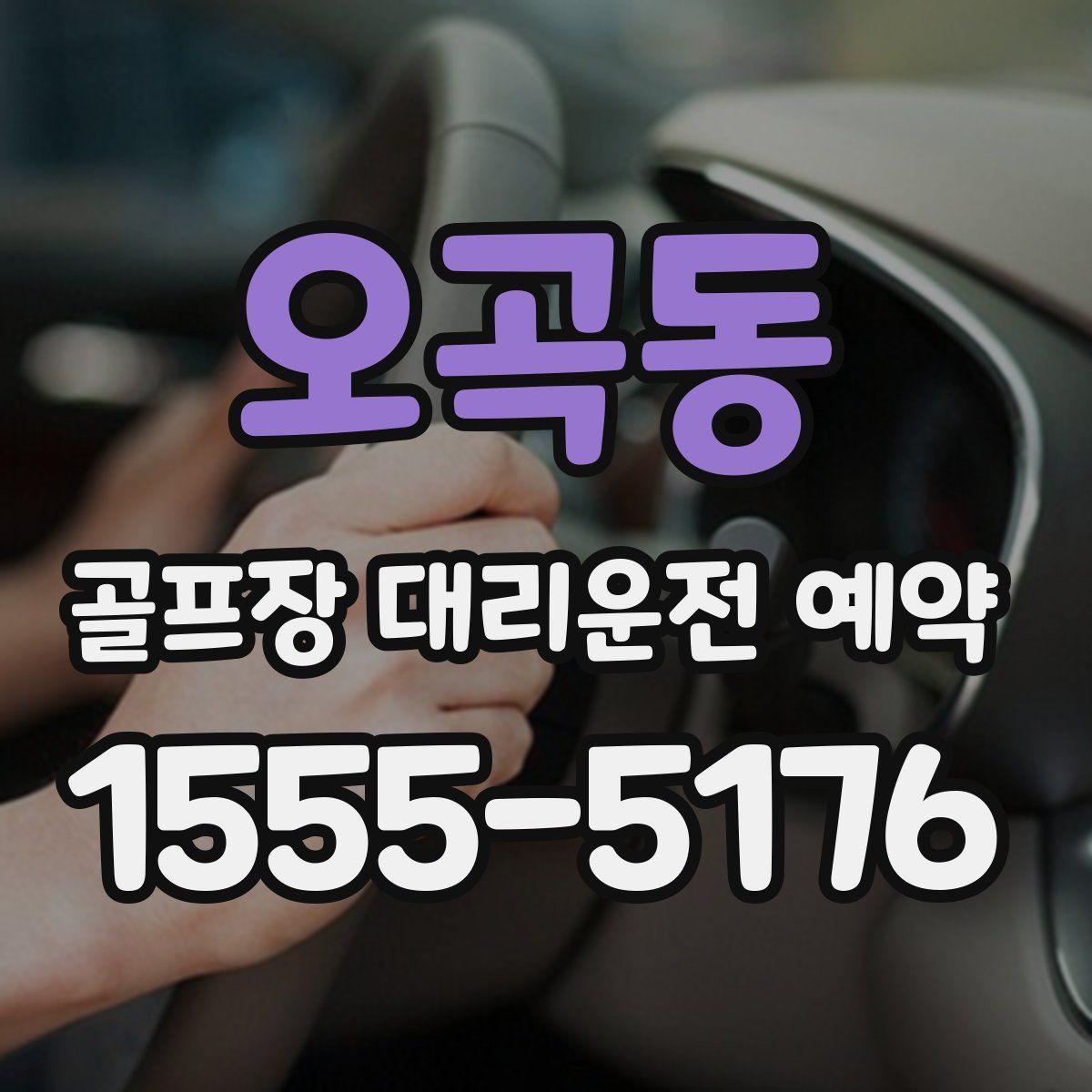 오곡동 골프장 대리운전 예약