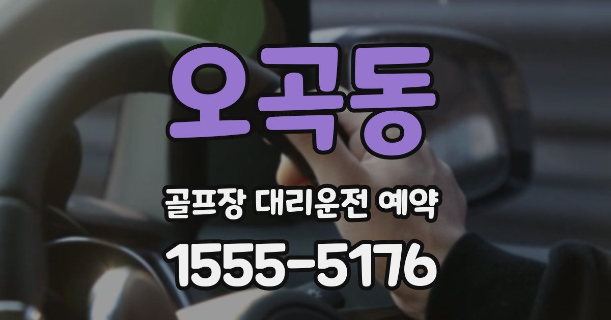 오곡동 골프장 대리운전 예약