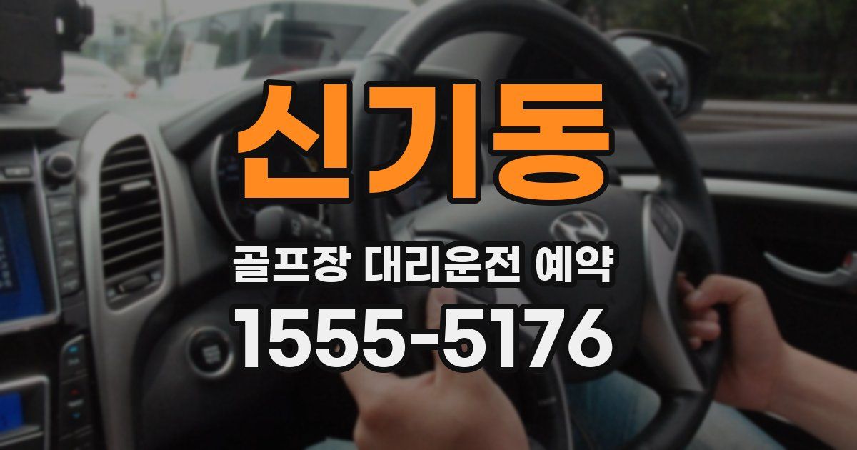 신기동 골프장 대리운전 예약