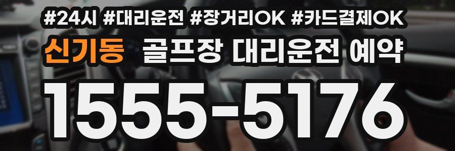 신기동 골프장 대리운전 예약