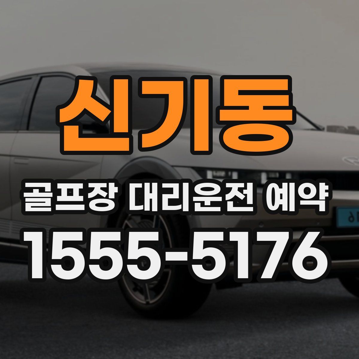 신기동 골프장 대리운전 예약