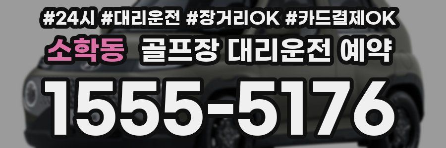 소학동 골프장 대리운전 예약