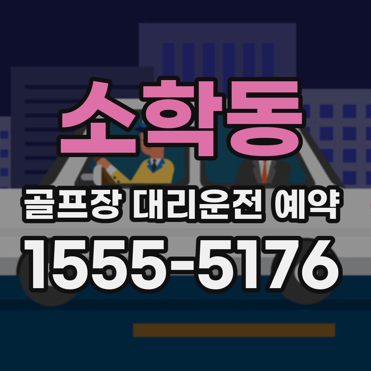 소학동 골프장 대리운전 예약