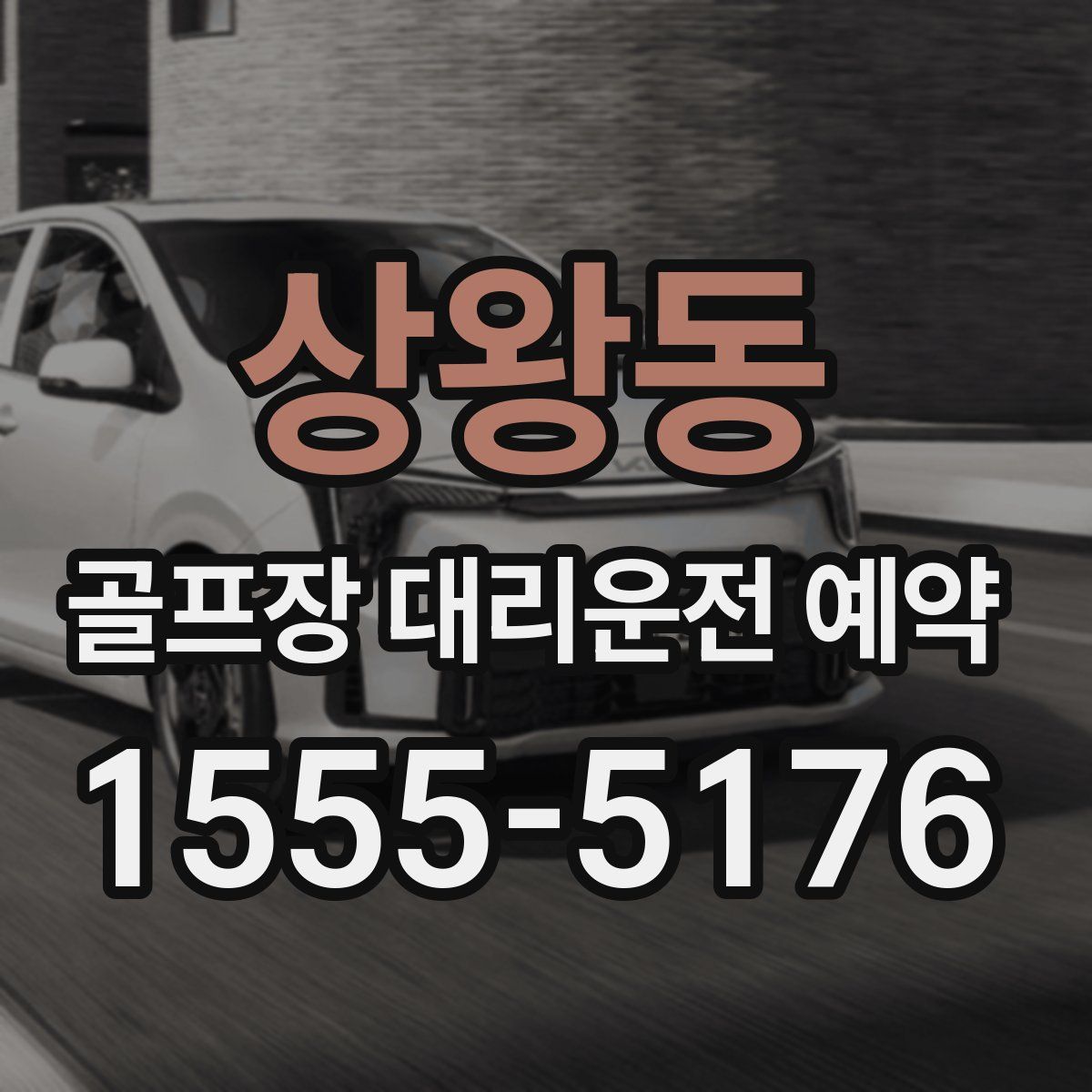 상왕동 골프장 대리운전 예약