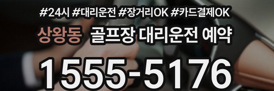 상왕동 골프장 대리운전 예약