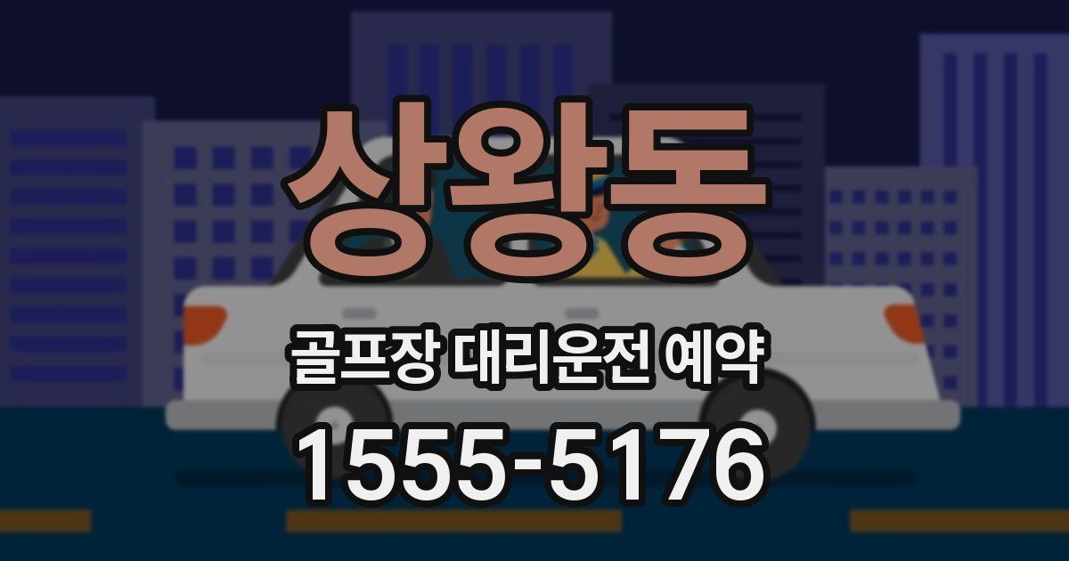 상왕동 골프장 대리운전 예약
