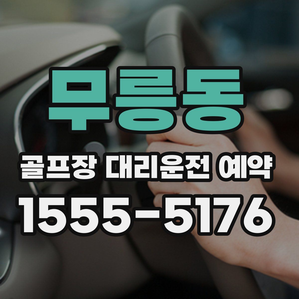 무릉동 골프장 대리운전 예약