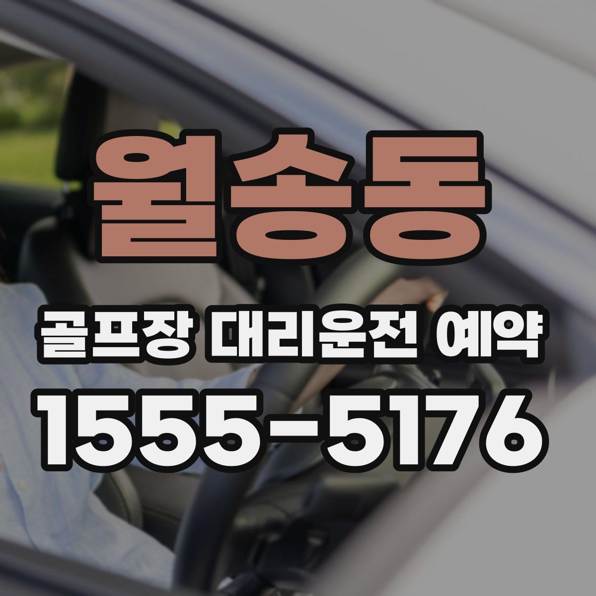 월송동 골프장 대리운전 예약