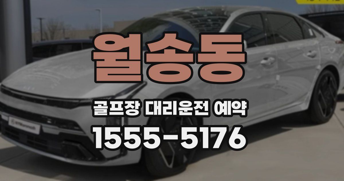 월송동 골프장 대리운전 예약