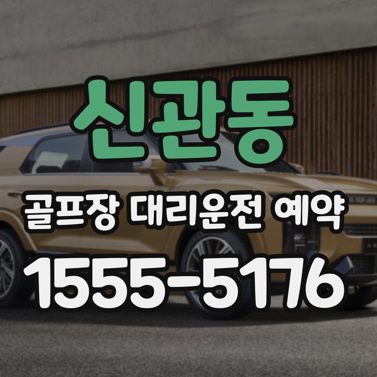 신관동 골프장 대리운전 예약