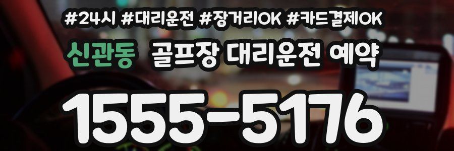 신관동 골프장 대리운전 예약