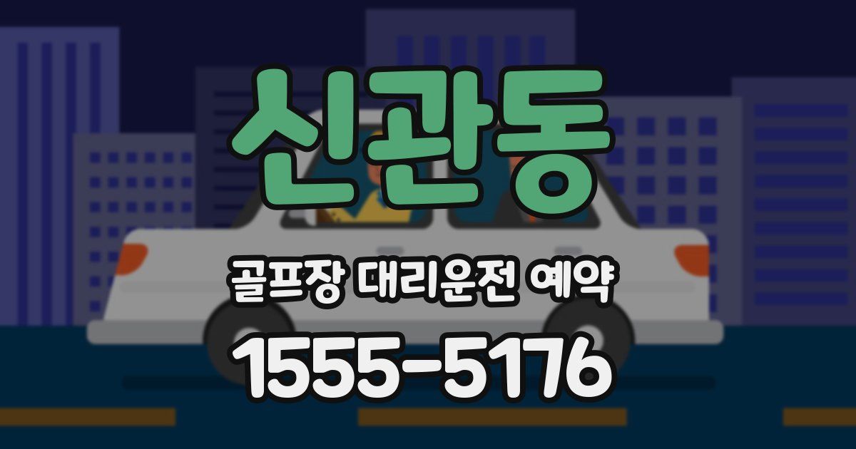 신관동 골프장 대리운전 예약