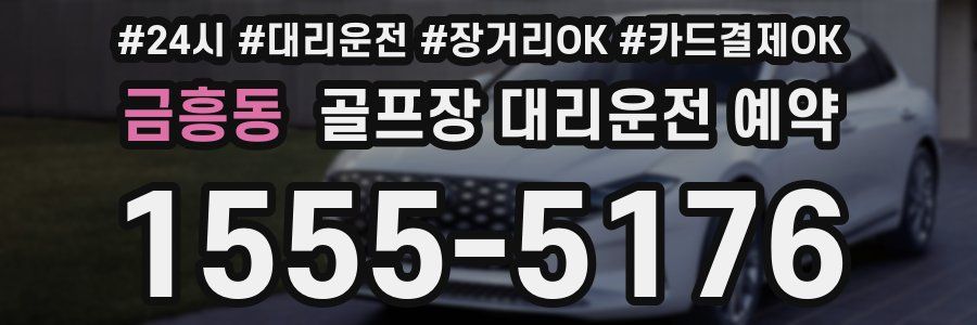 금흥동 골프장 대리운전 예약